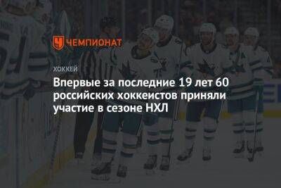 Впервые за последние 19 лет 60 российских хоккеистов приняли участие в сезоне НХЛ - championat.com - Сан-Хосе