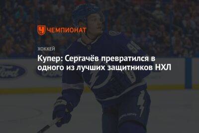 Михаил Сергачев - Джон Купер - Купер: Сергачёв превратился в одного из лучших защитников НХЛ - championat.com - Россия