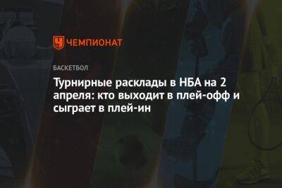 Антонио Сперс - Турнирные расклады в НБА на 2 апреля: кто выходит в плей-офф и сыграет в плей-ин - championat.com - Бостон - Лос-Анджелес - Нью-Йорк - Сакраменто