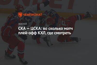 СКА — ЦСКА: во сколько матч плей-офф КХЛ, где смотреть - championat.com - Москва - Санкт-Петербург - Нижний Новгород - Минск