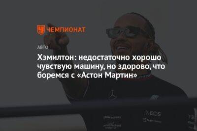 Льюис Хэмилтон - Максим Ферстаппен - Хэмилтон: недостаточно хорошо чувствую машину, но здорово, что боремся с «Астон Мартин» - championat.com - Австралия - Мельбурн