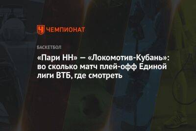 «Пари НН» — «Локомотив-Кубань»: во сколько матч плей-офф Единой лиги ВТБ, где смотреть - championat.com - Россия - Санкт-Петербург - Краснодар - Нижний Новгород