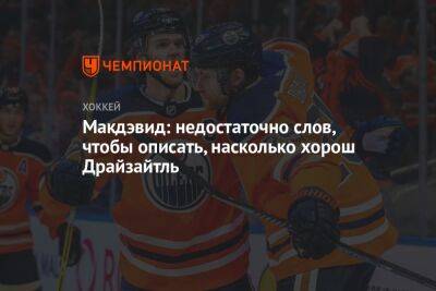 Коннор Макдэвид - Леон Драйзайтля - Макдэвид: недостаточно слов, чтобы описать, насколько хорош Драйзайтль - championat.com