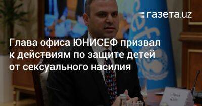 Глава офиса ЮНИСЕФ призвал к действиям по защите детей от сексуального насилия - gazeta.uz - Узбекистан