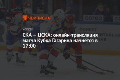 СКА — ЦСКА: онлайн-трансляция матча Кубка Гагарина начнётся в 17:00 - championat.com - Москва - Санкт-Петербург - Нижний Новгород - Минск