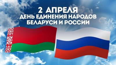 Поздравление облисполкома и областного Совета депутатов с Днем единения народов Беларуси и России - grodnonews.by - Россия - Белоруссия