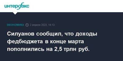 Антон Силуанов - Павел Зарубин - Силуанов сообщил, что доходы федбюджета в конце марта пополнились на 2,5 трлн руб. - smartmoney.one - Москва - Россия