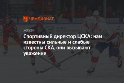Денис Денисов - Спортивный директор ЦСКА: нам известны сильные и слабые стороны СКА, они вызывают уважение - championat.com - Санкт-Петербург