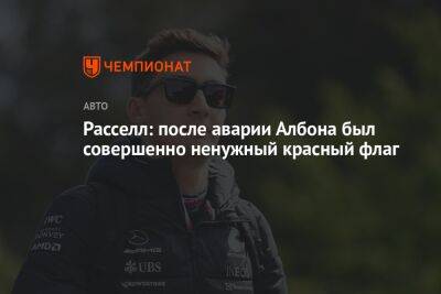 Джордж Расселл - Александер Албон - Расселл: после аварии Албона был совершенно ненужный красный флаг - championat.com - Австралия - Саудовская Аравия