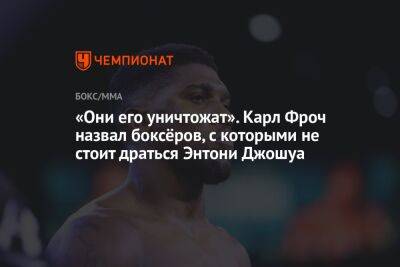 Александр Усик - Энтони Джошуа - Фьюри Тайсон - Карл Фроч - «Они его уничтожат». Карл Фроч назвал боксёров, с которыми не стоит драться Энтони Джошуа - championat.com