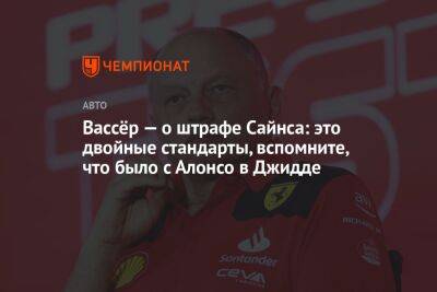 Фредерик Вассер - Фернандо Алонсо - Карлос Сайнс - Вассёр — о штрафе Сайнса: это двойные стандарты, вспомните, что было с Алонсо в Джидде - championat.com - Австралия - Джидда