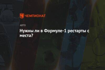 Максим Ферстаппен - Кевин Магнуссен - Нужны ли в Формуле-1 рестарты с места? - championat.com - Австралия - Мельбурн