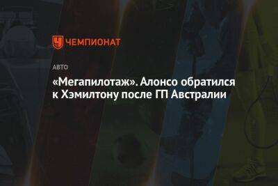 Льюис Хэмилтон - Фернандо Алонсо - «Мегапилотаж». Алонсо обратился к Хэмилтону после ГП Австралии - championat.com - Австралия - Мельбурн