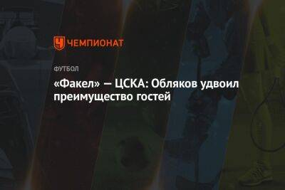 Федор Чалов - Иван Обляков - «Факел» — ЦСКА: Обляков удвоил преимущество гостей - championat.com - Москва - Воронеж