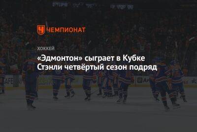 «Эдмонтон» сыграет в Кубке Стэнли четвёртый сезон подряд - championat.com - шт. Колорадо - Канада