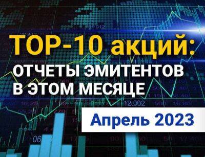 TOP-10 интересных акций: апрель 2023 - smartmoney.one