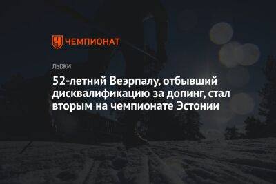 52-летний Веэрпалу, отбывший дисквалификацию за допинг, стал вторым на чемпионате Эстонии - championat.com - Австрия - Эстония