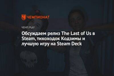 Баги и проблемы ремейка The Last of Us Part 1 на ПК, лучшие первоапрельские шутки в играх и скандал с Resident Evil 4 - championat.com