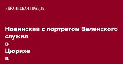 Вадим Новинский - Новинский с портретом Зеленского служил в Цюрихе в храме РПЦ – СМИ - pravda.com.ua