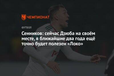 Артем Дзюбы - Алексей Миронов - Дмитрий Сенников - Сенников: сейчас Дзюба на своём месте, в ближайшие два года ещё точно будет полезен «Локо» - championat.com - Нижний Новгород