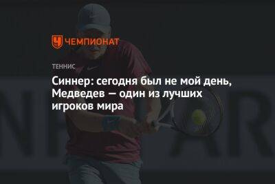 Даниил Медведев - Янник Синнер - Синнер: сегодня был не мой день, Медведев — один из лучших игроков мира - championat.com - Россия - Италия
