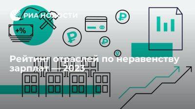 Рейтинг отраслей по неравенству зарплат — 2023 - smartmoney.one - Россия