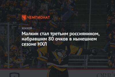 Евгений Малкин - Артемий Панарин - Никита Кучеров - Малкин стал третьим россиянином, набравшим 80 очков в нынешнем сезоне НХЛ - championat.com - Россия