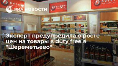 Севостьянова: смена юрлица duty free в "Шереметьево" может привести к росту цен на товары - smartmoney.one - Россия