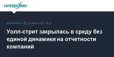 Уолл-стрит закрылась в среду без единой динамики на отчетности компаний - smartmoney.one - Москва - США - Англия - Сан-Франциско