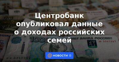 Центробанк опубликовал данные о доходах российских семей - smartmoney.one - Москва - Россия - Санкт-Петербург