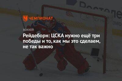 Адам Рейдеборн - Рейдеборн: ЦСКА нужно ещё три победы, и то, как мы это сделаем, не так важно - championat.com - Москва