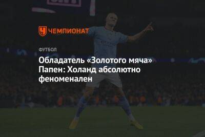 Обладатель «Золотого мяча» Папен: Холанд абсолютно феноменален - championat.com - Норвегия - Англия