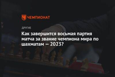 Ян Непомнящий - Дин Лижэнем - Как завершится восьмая партия матча за звание чемпиона мира по шахматам — 2023? - championat.com - Россия - Китай - Казахстан - Астана