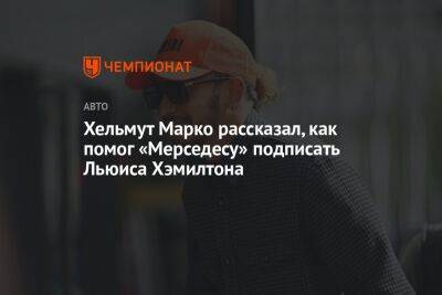 Льюис Хэмилтон - Хельмут Марко - Хельмут Марко рассказал, как помог «Мерседесу» подписать Льюиса Хэмилтона - championat.com