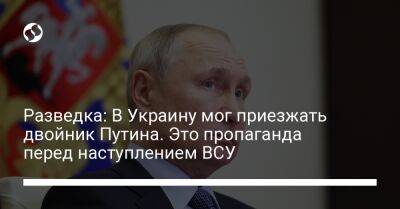 Владимир Путин - Андрей Юсов - Разведка: В Украину мог приезжать двойник Путина. Это пропаганда перед наступлением ВСУ - liga.net - США - Украина - Луганская обл. - Херсонская обл.