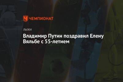 Владимир Путин - Елена Вяльбе - Владимир Путин поздравил Елену Вяльбе с 55-летием - championat.com - Россия