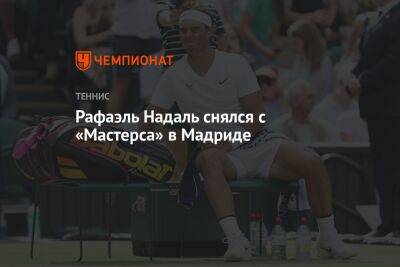 Рафаэль Надаль - Рафаэль Надаль снялся с «Мастерса» в Мадриде - championat.com - Италия - Австралия - Испания - Мадрид