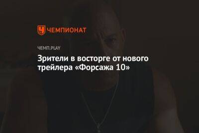 Джейсон Момоа - Зрители в восторге от нового трейлера «Форсажа 10» - championat.com - Россия