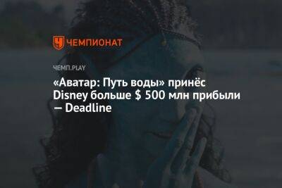 Джеймс Кэмерон - Томас Круз - Джон Ландау - «Аватар: Путь воды» принёс Disney больше $ 500 млн прибыли — Deadline - championat.com