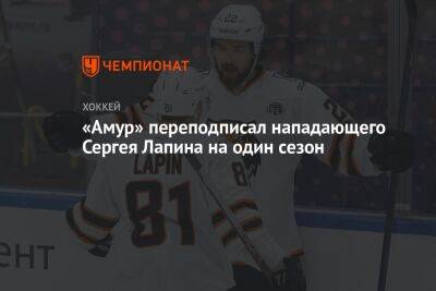 «Амур» переподписал нападающего Сергея Лапина на один сезон - championat.com - Череповец