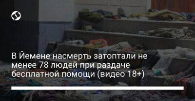 В Йемене насмерть затоптали не менее 78 людей при раздаче бесплатной помощи (видео 18+) - liga.net - Украина - Йемен