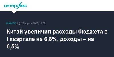 Китай увеличил расходы бюджета в I квартале на 6,8%, доходы – на 0,5% - smartmoney.one - Москва - Китай