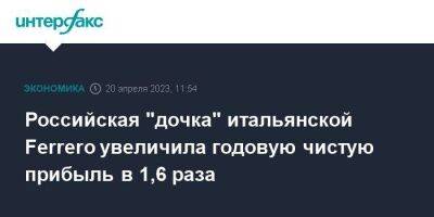 Российская "дочка" итальянской Ferrero увеличила годовую чистую прибыль в 1,6 раза - smartmoney.one - Москва - Россия - Италия - Владимирская обл.