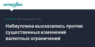 Эльвира Набиуллина - Набиуллина высказалась против существенных изменений валютных ограничений - smartmoney.one - Москва - Россия