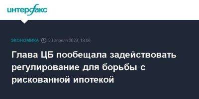 Эльвира Набиуллина - Глава ЦБ пообещала задействовать регулирование для борьбы с рискованной ипотекой - smartmoney.one - Москва - Россия