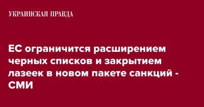 ЕС ограничится расширением черных списков и закрытием лазеек в новом пакете санкций - СМИ - pravda.com.ua - Россия