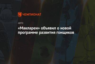 Алексей Палоу - «Макларен» объявил о новой программе развития гонщиков - championat.com