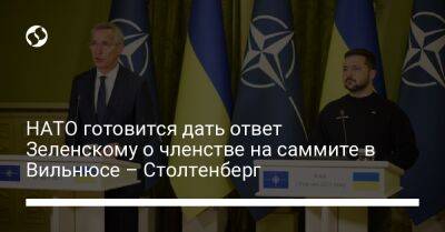 Владимир Зеленский - Йенс Столтенберг - НАТО готовится дать ответ Зеленскому о членстве на саммите в Вильнюсе – Столтенберг - liga.net - Украина - Киев - Вильнюс