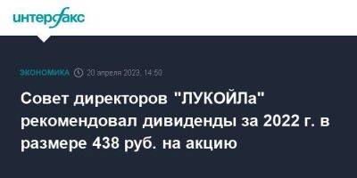 Совет директоров "ЛУКОЙЛа" рекомендовал дивиденды за 2022 г. в размере 438 руб. на акцию - smartmoney.one - Москва