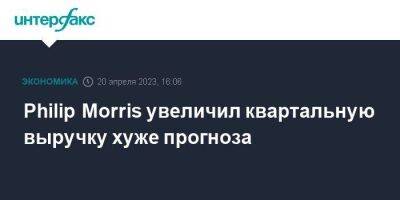 Philip Morris - Philip Morris увеличил квартальную выручку хуже прогноза - smartmoney.one - Москва